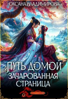 Путь домой. Зачарованная страница, Оксана Владимирова