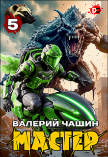 Мастер 5, Валерий Чащин