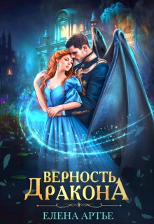Верность дракона, Елена Артье