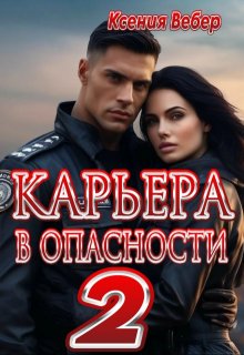 Карьера в опасности 2, Ксения Вебер
