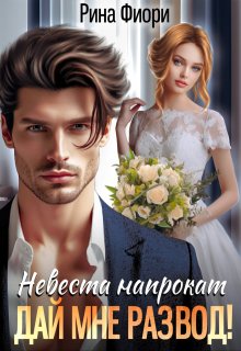 Невеста напрокат. Дай мне развод!, Рина Фиори