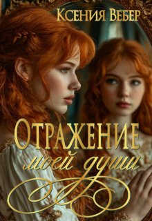 Отражение моей души, Ксения Вебер