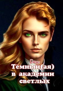 Тёмный(ая) в академии светлых, Dream