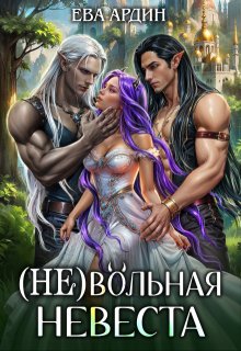 (не)вольная невеста, Ева Ардин