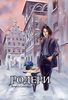 Родери, Анюта Соколова