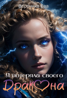 Я потеряла своего дракона, Вероника Ева