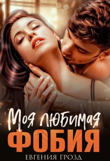 Моя любимая фобия, Евгения Грозд (EvgeshaGrozd)