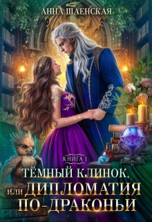 Тёмный клинок, или Дипломатия по-драконьи, Анна Шаенская