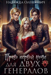 Право первой ночи для двух генералов, Надежда Олешкевич