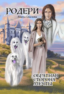 Родери. Обратная сторона мечты, Анюта Соколова