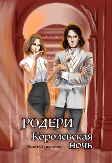 Родери. Королевская ночь, Анюта Соколова