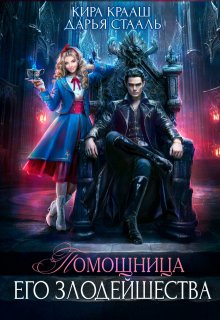 Помощница Его Злодейшества, Кира Крааш