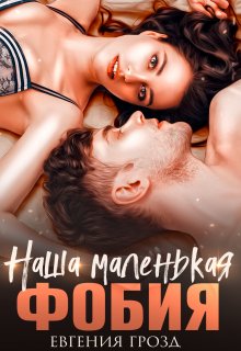 Наша маленькая фобия, Евгения Грозд (EvgeshaGrozd)