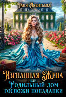 Изгнанная жена или Родильный дом госпожи попаданки, Таня Акентьева