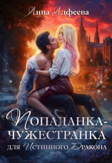 Попаданка для истинного дракона, Лина Алфеева