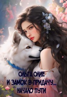И замок в придачу… Начало пути, Ольга Олие