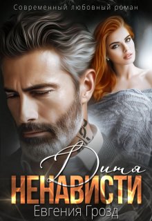 Дитя ненависти, Евгения Грозд (EvgeshaGrozd)