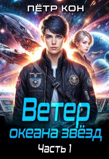 Ветер океана звёзд. Часть 1, Пётр Кон