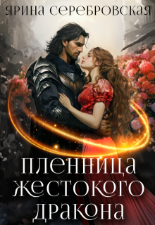 Пленница жестокого дракона, Ярина Серебровская