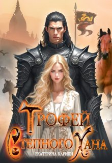 Трофей Степного Хана, Екатерина Кариди