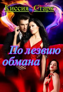 По лезвию обмана, Киссия Старк