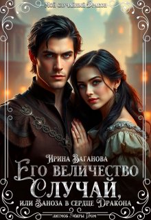 Его величество Случай, или Заноза в сердце Дракона, Ирина Ваганова