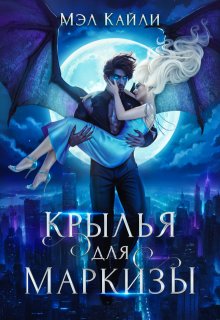 Крылья для маркизы, Мэл Кайли