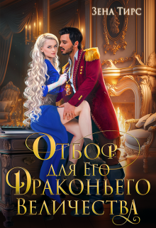 Отбор для Его Драконьего Величества, Зена Тирс