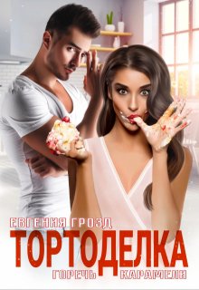 Тортоделка. Горечь карамели, Евгения Грозд (EvgeshaGrozd)