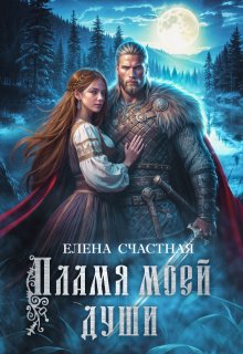 Пламя моей души, Счастная Елена