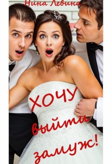 Хочу выйти замуж!, Нина Левина