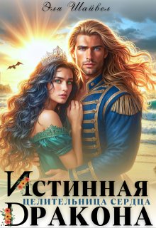 Истинная целительница сердца дракона, Эля Шайвел