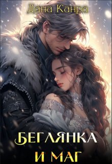 Беглянка и маг, Дана Канра