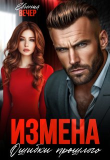 Измена. Ошибки прошлого, Евгения Вечер
