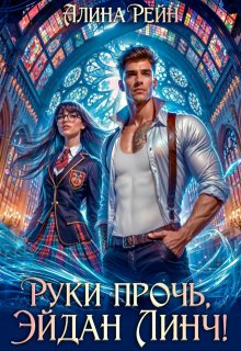 Руки прочь, Эйдан Линч!, Алина Рейн