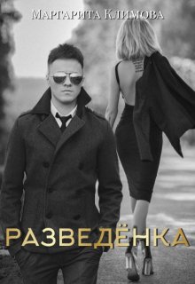 Разведёнка, Маргарита Климова