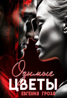 Озимые цветы, Евгения Грозд (EvgeshaGrozd)