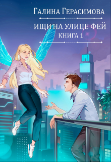 Ищи на улице Фей. Книга 1, Галина Герасимова