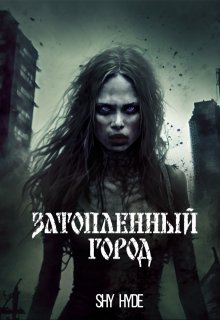 Затопленный город, Shy Hyde