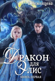 Дракон для Элис 1, Неженцева Екатерина