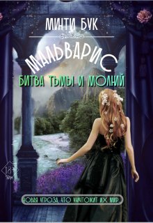 Мальварис. Битва тьмы и молний, Минти Бук