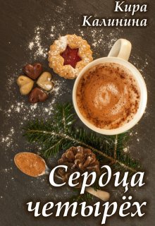 Сердца четырёх, Кира Калинина