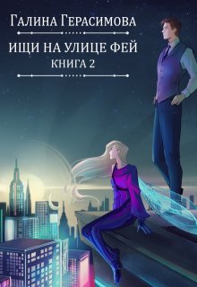Ищи на улице Фей. Книга 2, Галина Герасимова