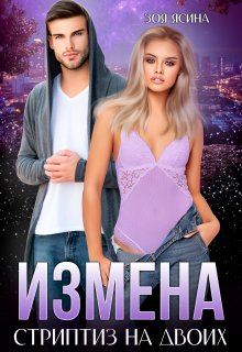 Измена. Стриптиз на двоих, Зоя Ясина