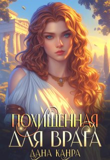 Похищенная для врага, Дана Канра