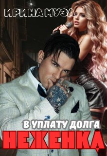 Неженка в уплату долга, Irina_Muza