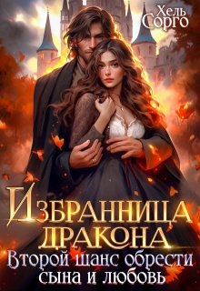 Избранница дракона. Второй шанс обрести сына и любовь, Хель Сорго
