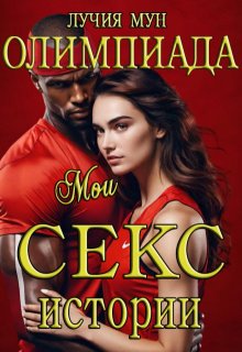 Олимпиада. Мои секс-истории, Лучия Мун
