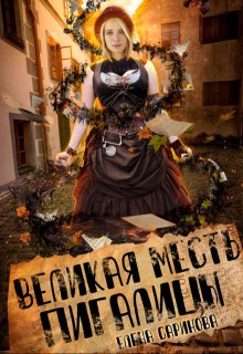Великая месть Пигалицы, Елена Саринова