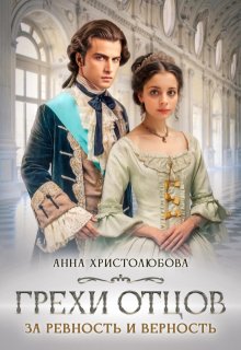Грехи отцов, Анна Христолюбова